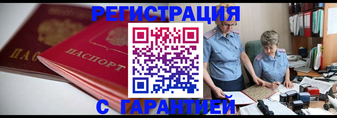временная регистрация купить в Северске